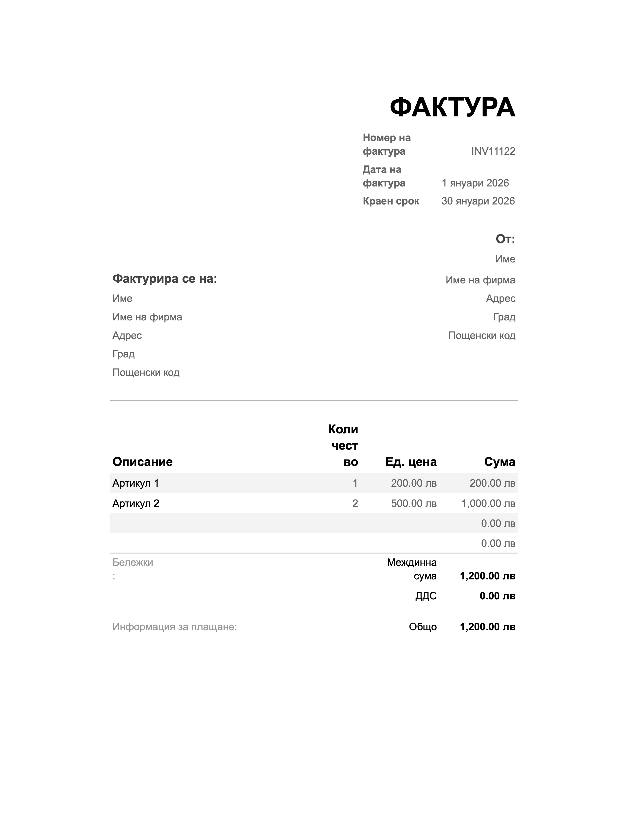 Преглед на шаблон за фактура за Bulgaria