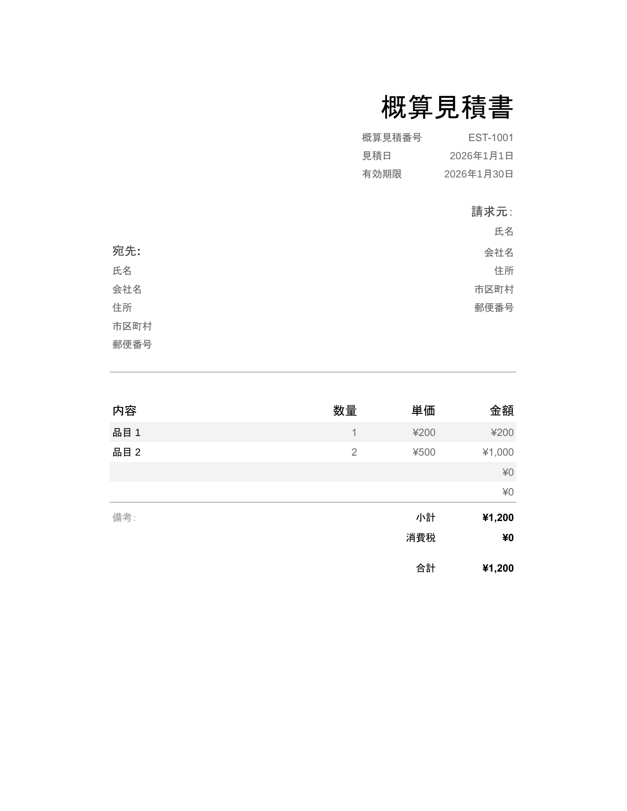概算見積書 概算見積書